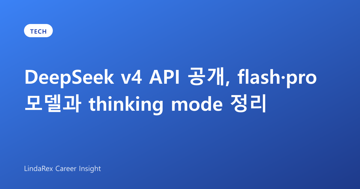 DeepSeek v4 API 공개, flash·pro 가격과 thinking mode 가이드